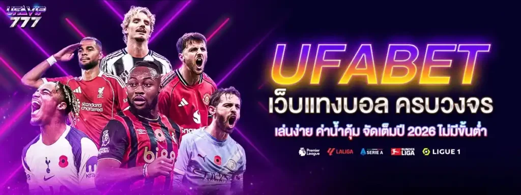 UFABET บอลสด บอลล่วงหน้า บอลเดี่ยว บอลสเต็ป